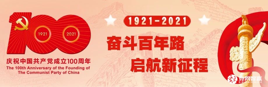 獻(xiàn)禮建黨百年| 唱支山歌給黨聽(tīng)，堅(jiān)定不移跟黨走