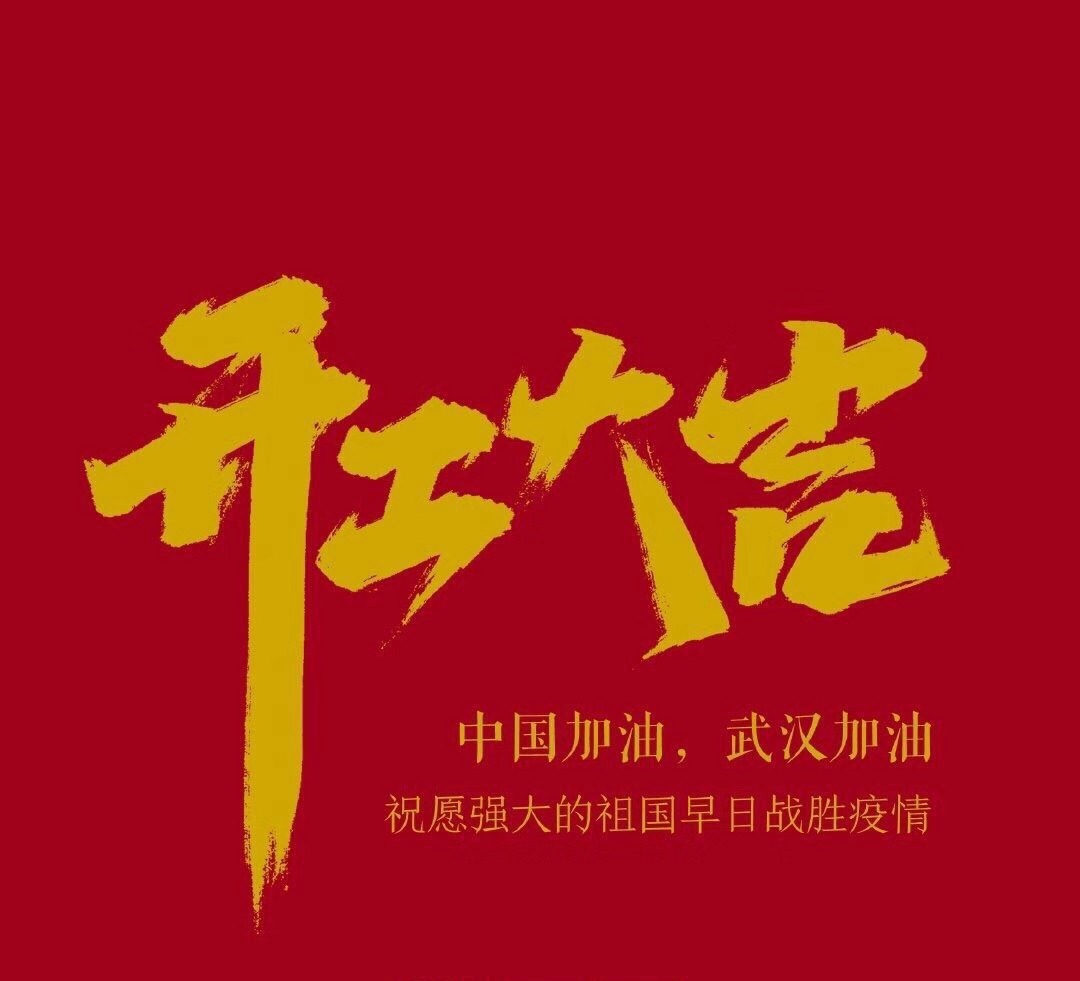 2020，共克時艱，奮進不息！