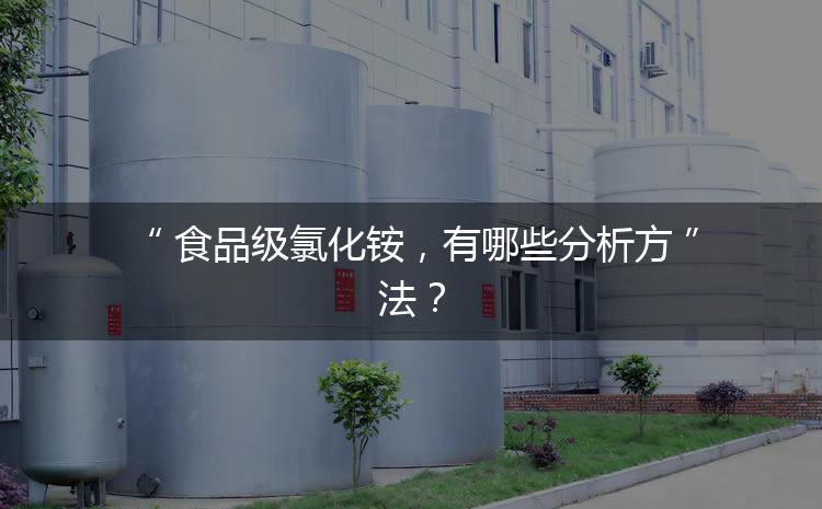 食品級氯化銨，有哪些分析方法？