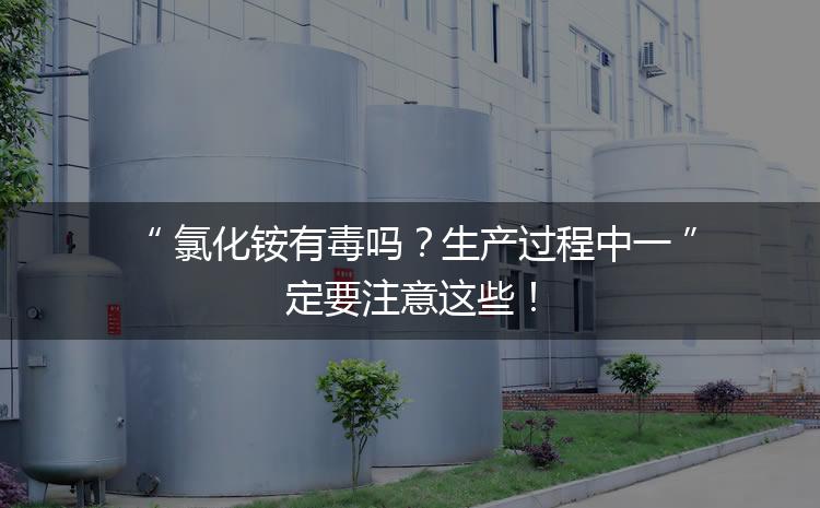 氯化銨有毒嗎？生產(chǎn)過程中一定要注意這些！