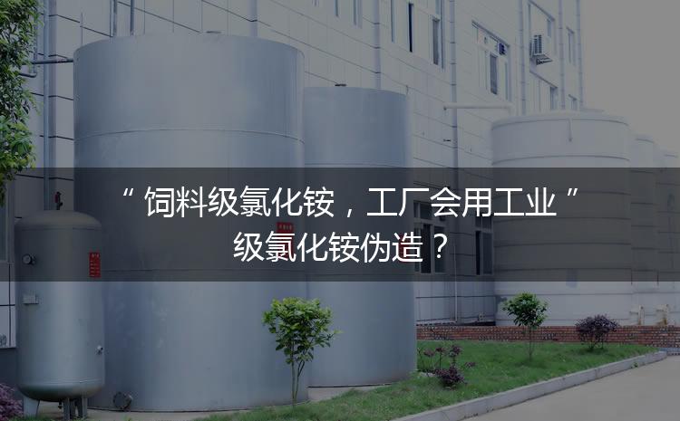 飼料級氯化銨，工廠會用工業(yè)級氯化銨偽造？