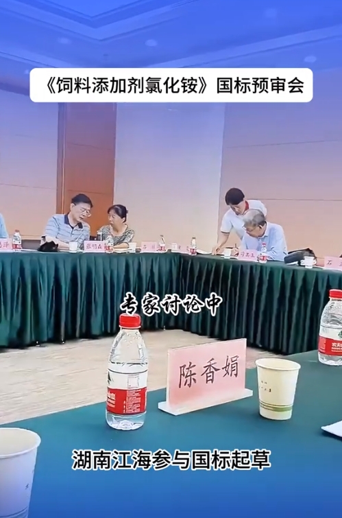 2024年湖南江海再擔(dān)“飼料添加劑氯化銨”新國標(biāo)起草重任！