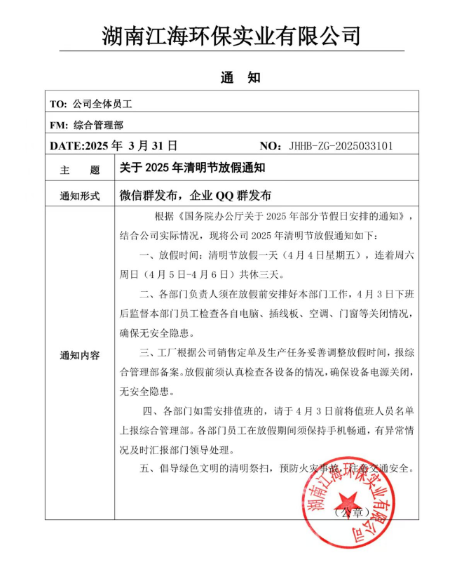 2025年湖南江海環(huán)保實(shí)業(yè)有限公司清明節(jié)放假通知！